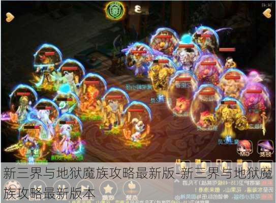 新三界与地狱魔族攻略最新版-新三界与地狱魔族攻略最新版本