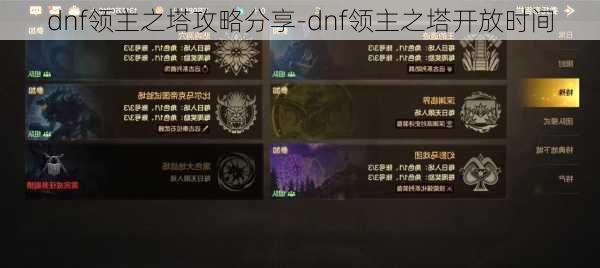 dnf领主之塔攻略分享-dnf领主之塔开放时间