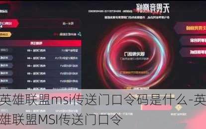 英雄联盟msi传送门口令码是什么-英雄联盟MSI传送门口令