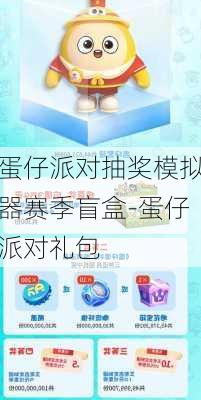 蛋仔派对抽奖模拟器赛季盲盒-蛋仔派对礼包