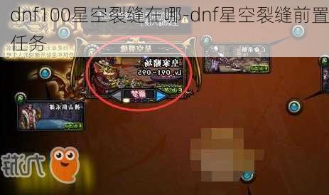 dnf100星空裂缝在哪-dnf星空裂缝前置任务