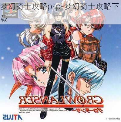 梦幻骑士攻略psp-梦幻骑士攻略下载