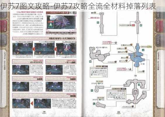 伊苏7图文攻略-伊苏7攻略全流全材料掉落列表