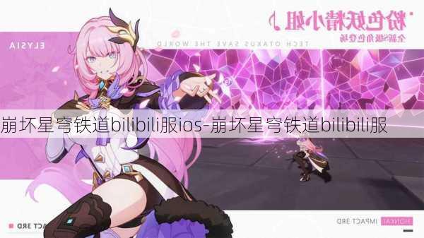 崩坏星穹铁道bilibili服ios-崩坏星穹铁道bilibili服