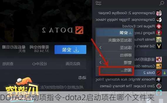 DOTA2启动项指令-dota2启动项在哪个文件夹