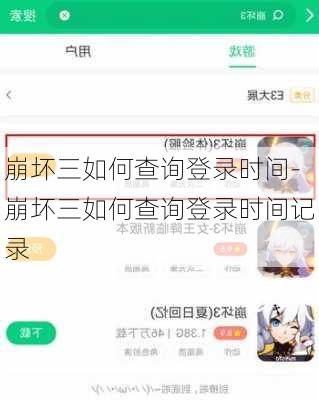 崩坏三如何查询登录时间-崩坏三如何查询登录时间记录