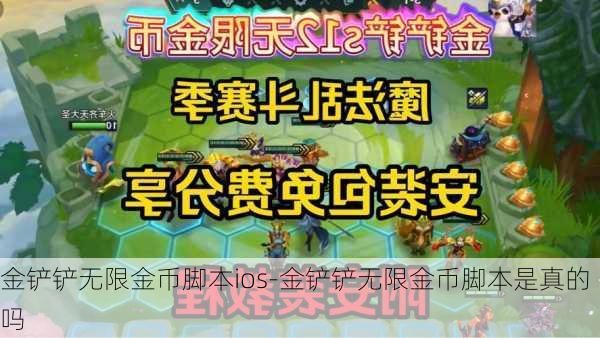 金铲铲无限金币脚本ios-金铲铲无限金币脚本是真的吗