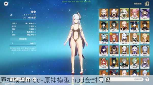 原神模型mod-原神模型mod会封号吗