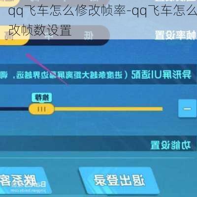 qq飞车怎么修改帧率-qq飞车怎么改帧数设置