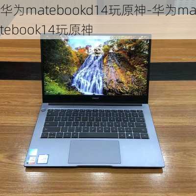 华为matebookd14玩原神-华为matebook14玩原神