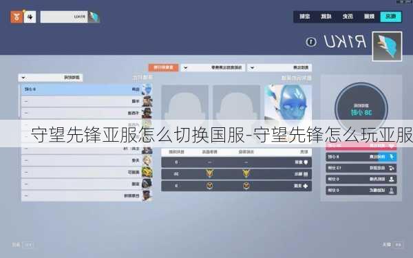 守望先锋亚服怎么切换国服-守望先锋怎么玩亚服