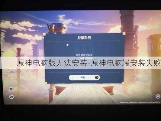 原神电脑版无法安装-原神电脑端安装失败