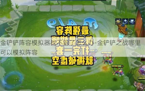 金铲铲阵容模拟器找不到了怎么办-金铲铲之战哪里可以模拟阵容