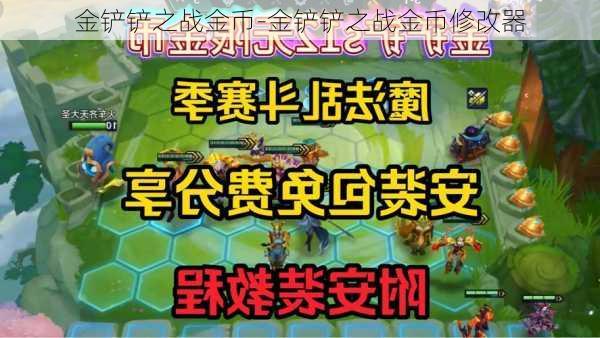 金铲铲之战金币-金铲铲之战金币修改器