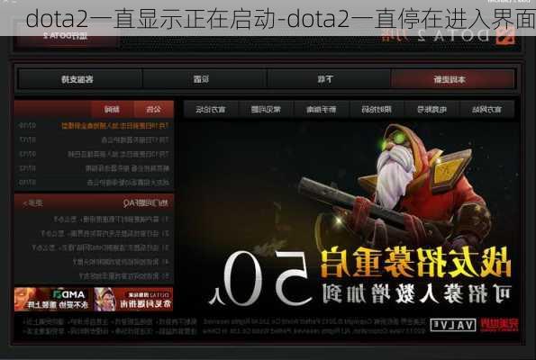 dota2一直显示正在启动-dota2一直停在进入界面