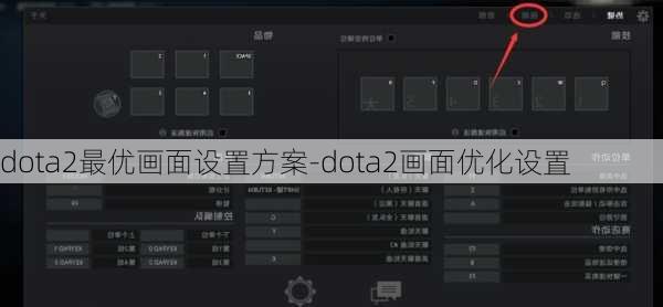 dota2最优画面设置方案-dota2画面优化设置