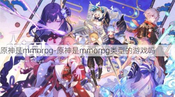 原神是mmorpg-原神是mmorpg类型的游戏吗