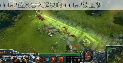 dota2蓝条怎么解决啊-dota2读蓝条