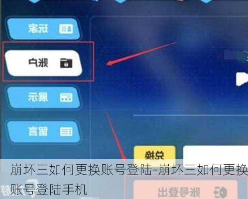 崩坏三如何更换账号登陆-崩坏三如何更换账号登陆手机