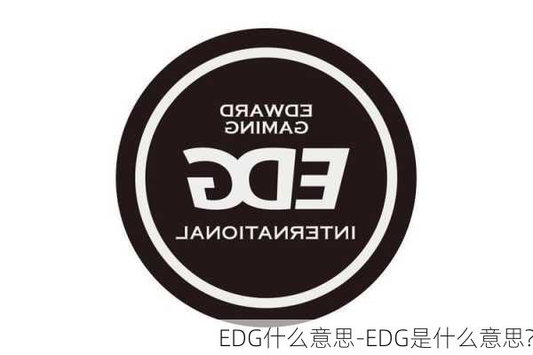 EDG什么意思-EDG是什么意思?