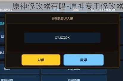 原神修改器有吗-原神专用修改器