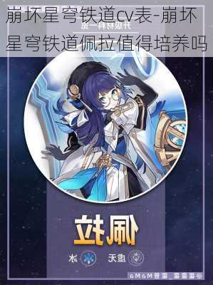 崩坏星穹铁道cv表-崩坏星穹铁道佩拉值得培养吗