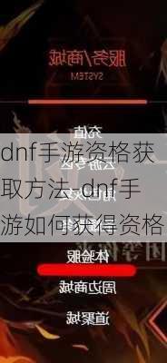 dnf手游资格获取方法-dnf手游如何获得资格