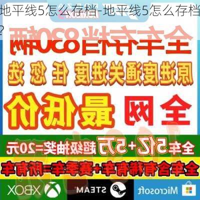 地平线5怎么存档-地平线5怎么存档?