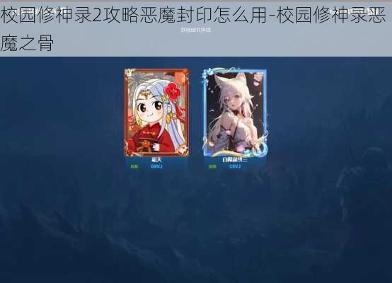 校园修神录2攻略恶魔封印怎么用-校园修神录恶魔之骨