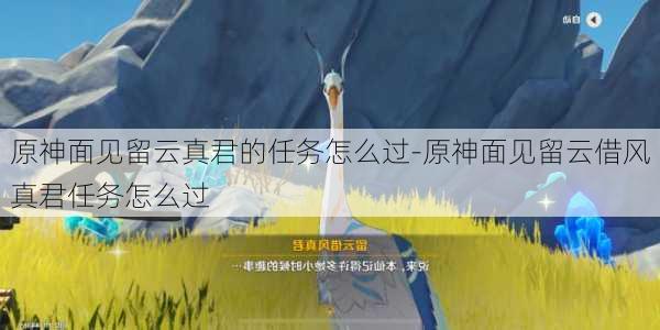 原神面见留云真君的任务怎么过-原神面见留云借风真君任务怎么过