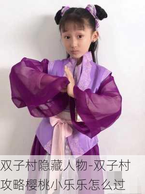 双子村隐藏人物-双子村攻略樱桃小乐乐怎么过