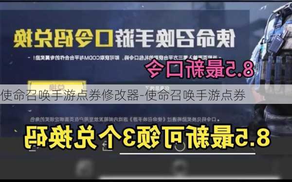 使命召唤手游点券修改器-使命召唤手游点券