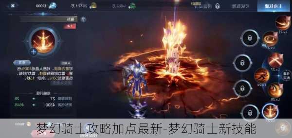 梦幻骑士攻略加点最新-梦幻骑士新技能