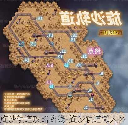 旋沙轨道攻略路线-旋沙轨道懒人图