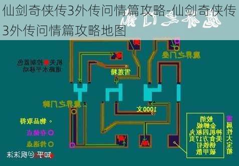 仙剑奇侠传3外传问情篇攻略-仙剑奇侠传3外传问情篇攻略地图