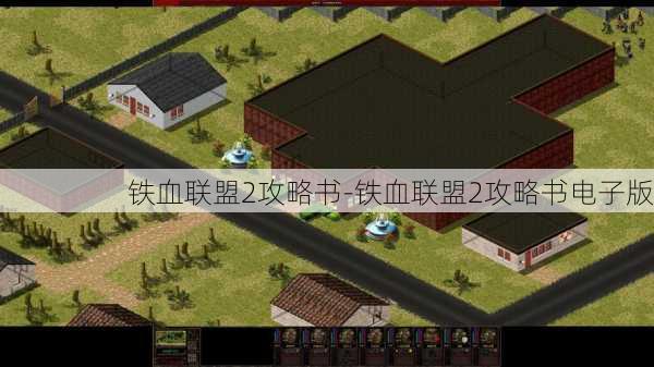 铁血联盟2攻略书-铁血联盟2攻略书电子版