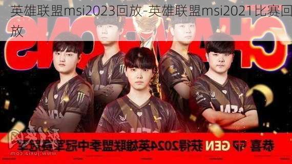 英雄联盟msi2023回放-英雄联盟msi2021比赛回放