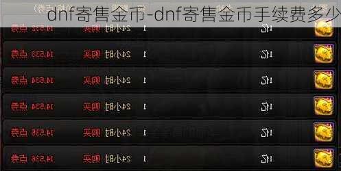 dnf寄售金币-dnf寄售金币手续费多少