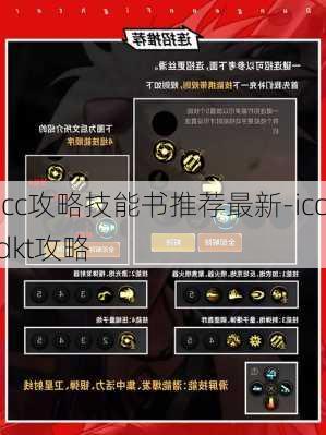 icc攻略技能书推荐最新-iccdkt攻略