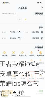 王者荣耀ios转安卓怎么转-王者荣耀ios怎么转安卓系统