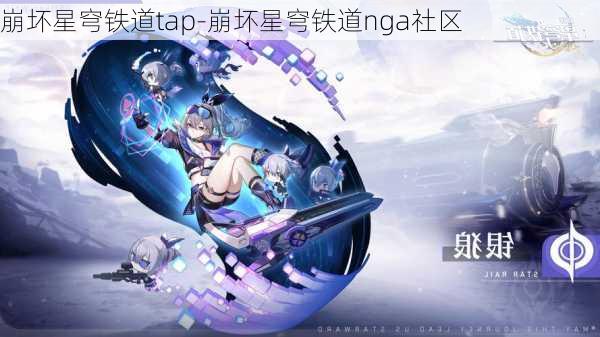 崩坏星穹铁道tap-崩坏星穹铁道nga社区