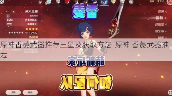 原神香菱武器推荐三星及获取方法-原神 香菱武器推荐