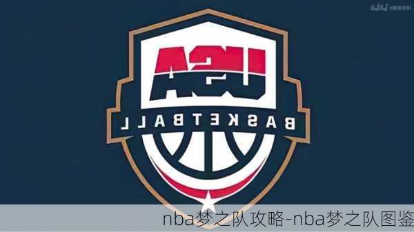 nba梦之队攻略-nba梦之队图鉴