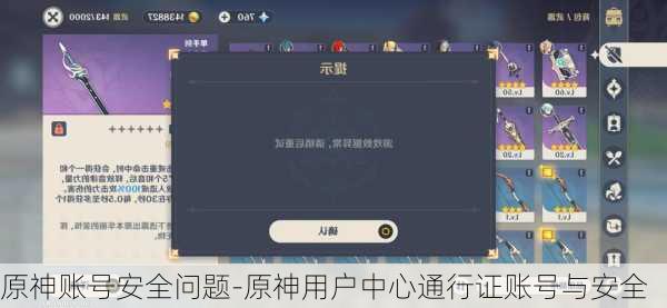 原神账号安全问题-原神用户中心通行证账号与安全