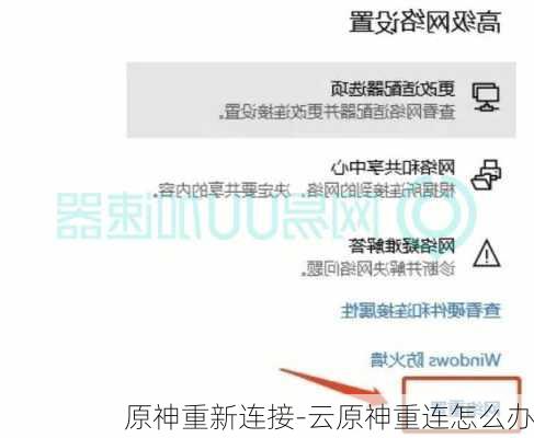 原神重新连接-云原神重连怎么办