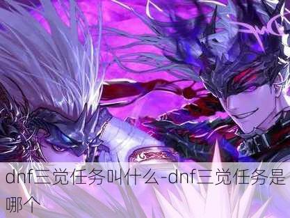 dnf三觉任务叫什么-dnf三觉任务是哪个