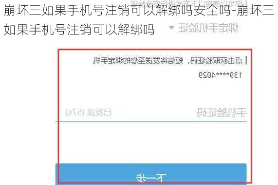 崩坏三如果手机号注销可以解绑吗安全吗-崩坏三如果手机号注销可以解绑吗