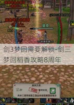 剑3梦回需要解锁-剑三梦回稻香攻略8周年