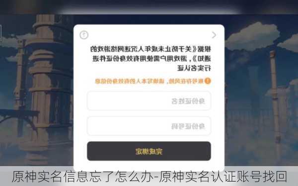 原神实名信息忘了怎么办-原神实名认证账号找回