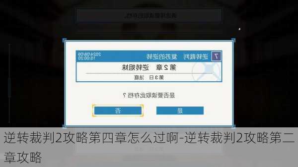 逆转裁判2攻略第四章怎么过啊-逆转裁判2攻略第二章攻略